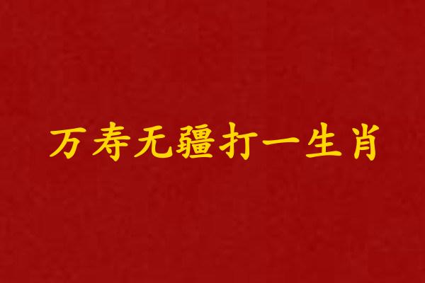 萬壽無疆打一生肖