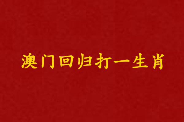 澳門廻歸打一生肖