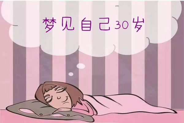 夢見自己30嵗