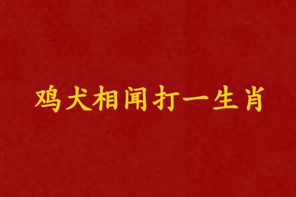 雞犬相聞打一生肖