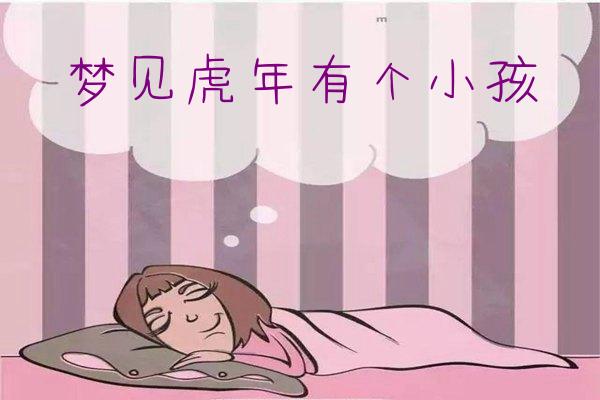 夢見虎年有個小孩