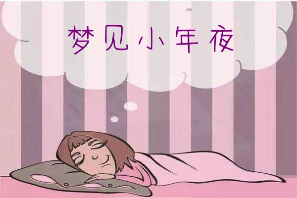 夢見小年夜