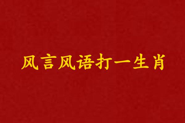 風言風語打一生肖