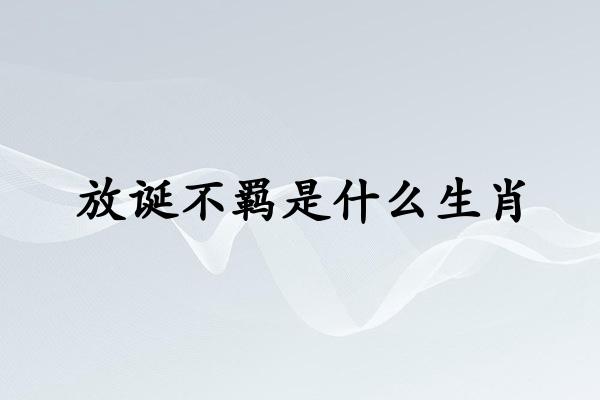 放誕不羈是什麽生肖