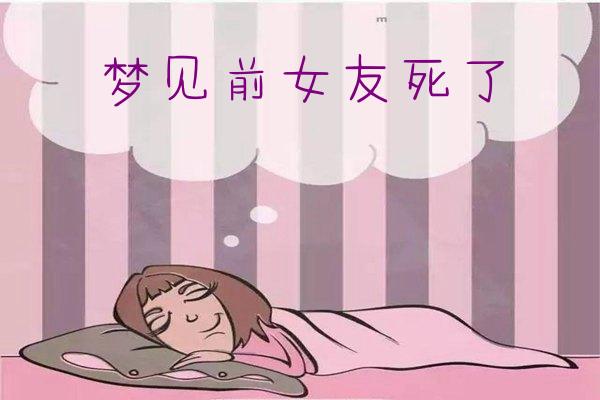 夢見前女友死了