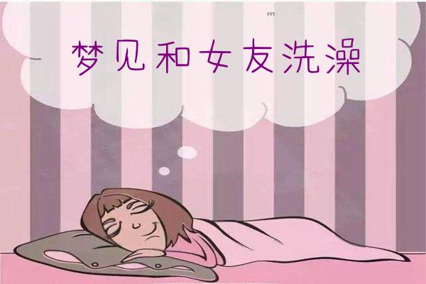 夢見和女友洗澡