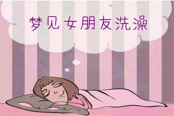 夢見女朋友洗澡