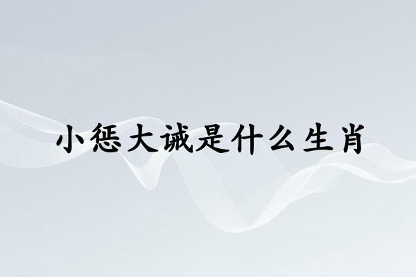 小懲大誡是什麽生肖