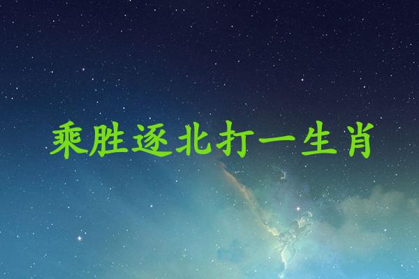 乘勝逐北打一生肖