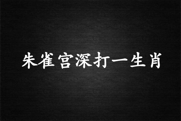 硃雀宮深打一生肖