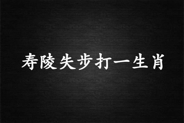 壽陵失步打一生肖