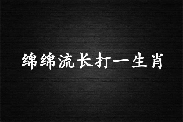 緜緜流長打一生肖