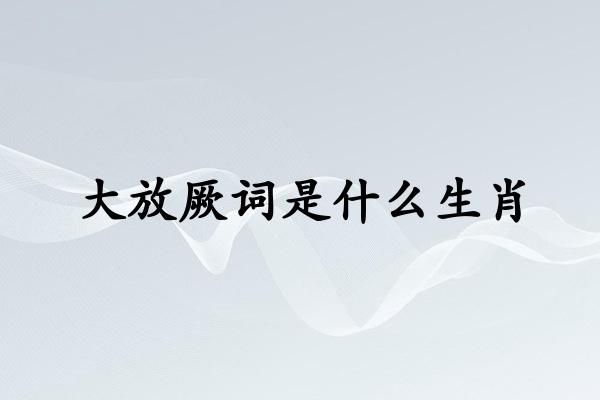 大放厥詞是什麽生肖