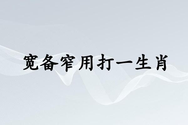 宽备窄用打一生肖