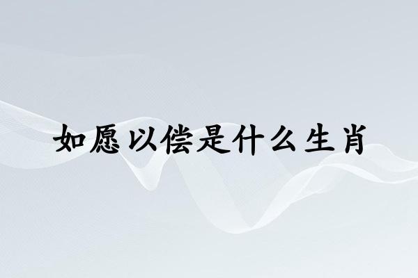 如愿以偿是什么生肖