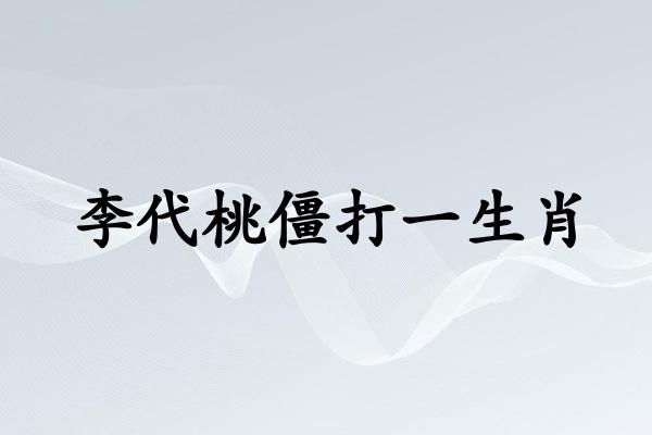 李代桃僵打一生肖