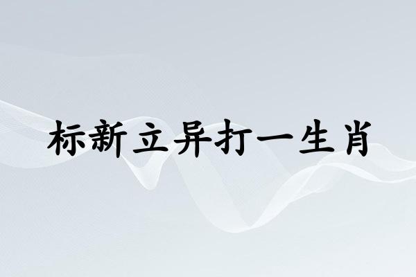 标新立异打一生肖