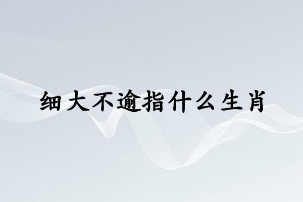 细大不逾指什么生肖