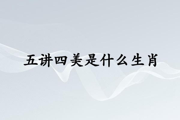 五讲四美是什么生肖