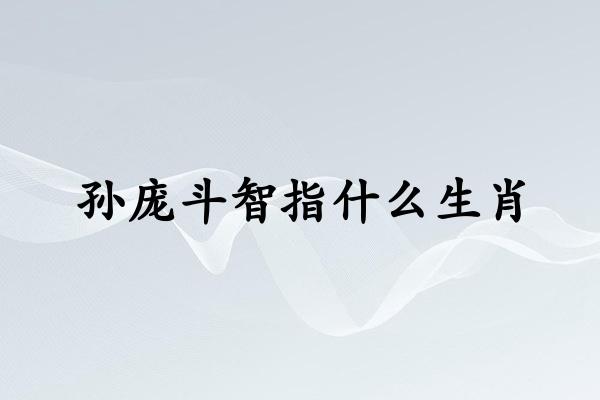 孙庞斗智指什么生肖