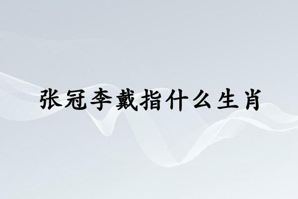 张冠李戴指什么生肖