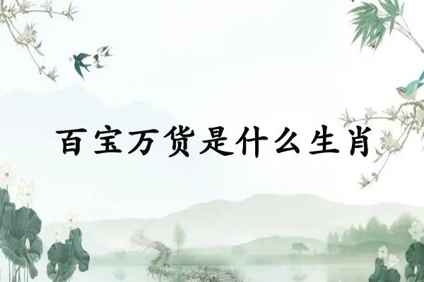 百宝万货是什么生肖