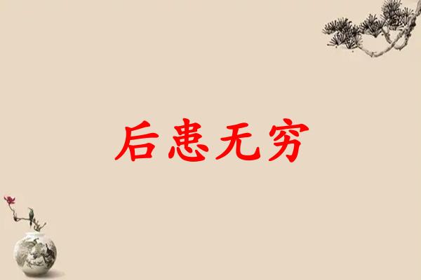 后患无穷