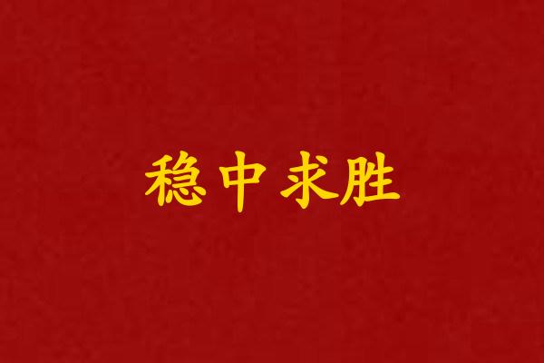 稳中求胜