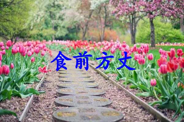 食前方丈