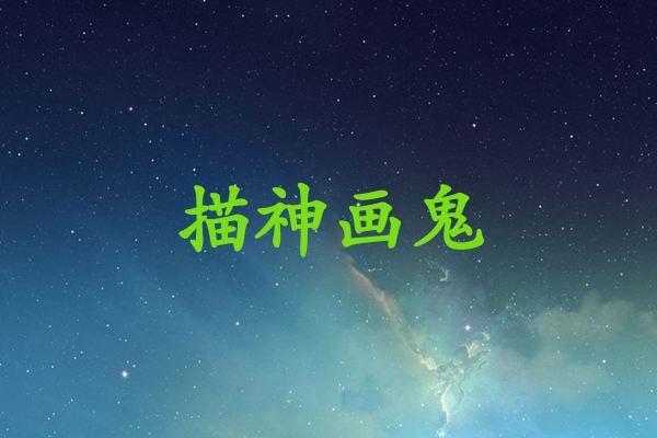 描神画鬼
