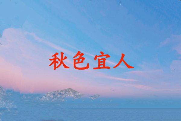 秋色宜人