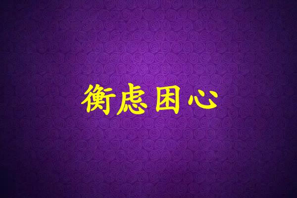 衡虑困心