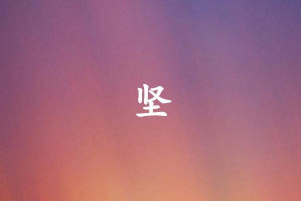 坚