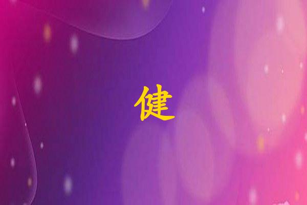 健