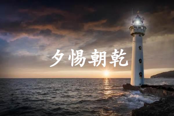 夕惕朝乾