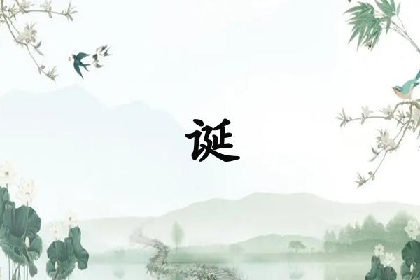 诞
