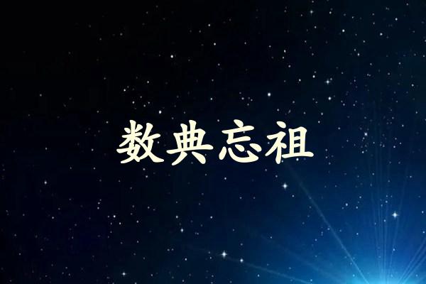 数典忘祖