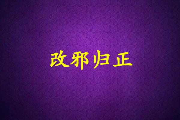 改邪归正