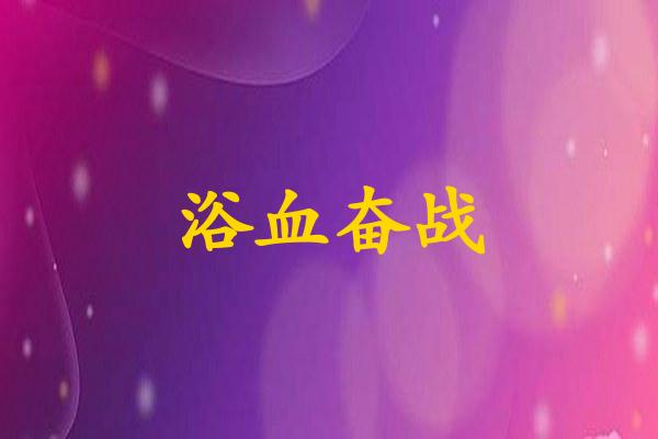 浴血奋战