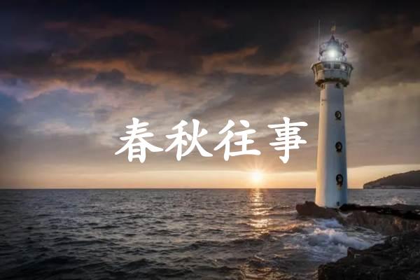 春秋往事