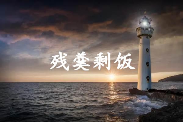 残羹剩饭