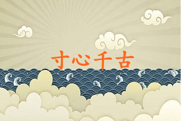 寸心千古