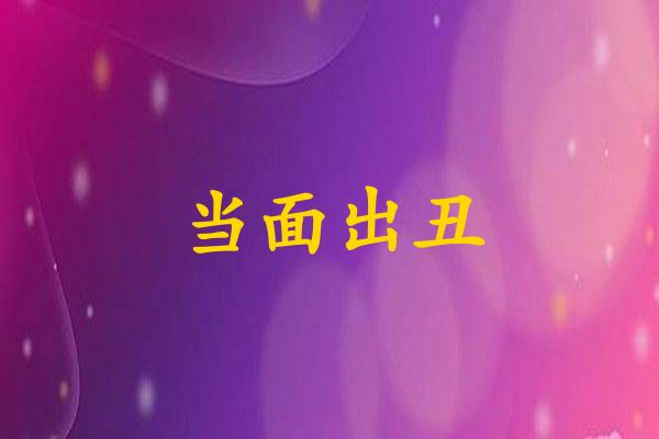 当面出丑