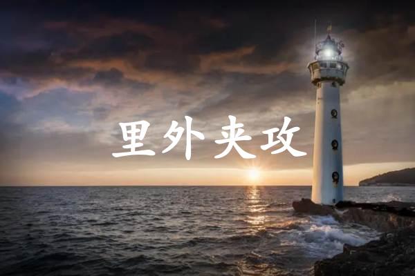 里外夹攻