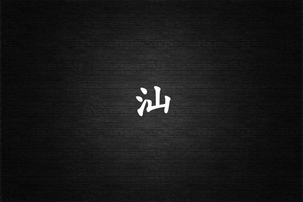 汕