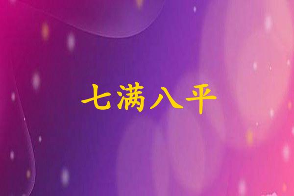 七满八平