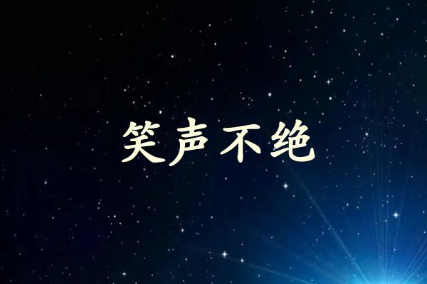 笑声不绝