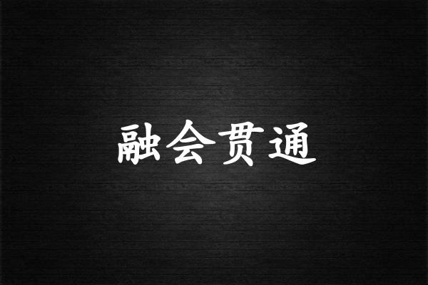 融会贯通