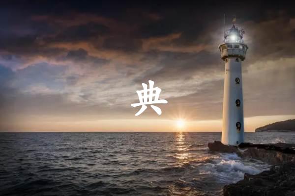 典