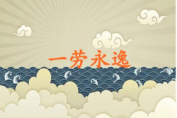 一劳永逸